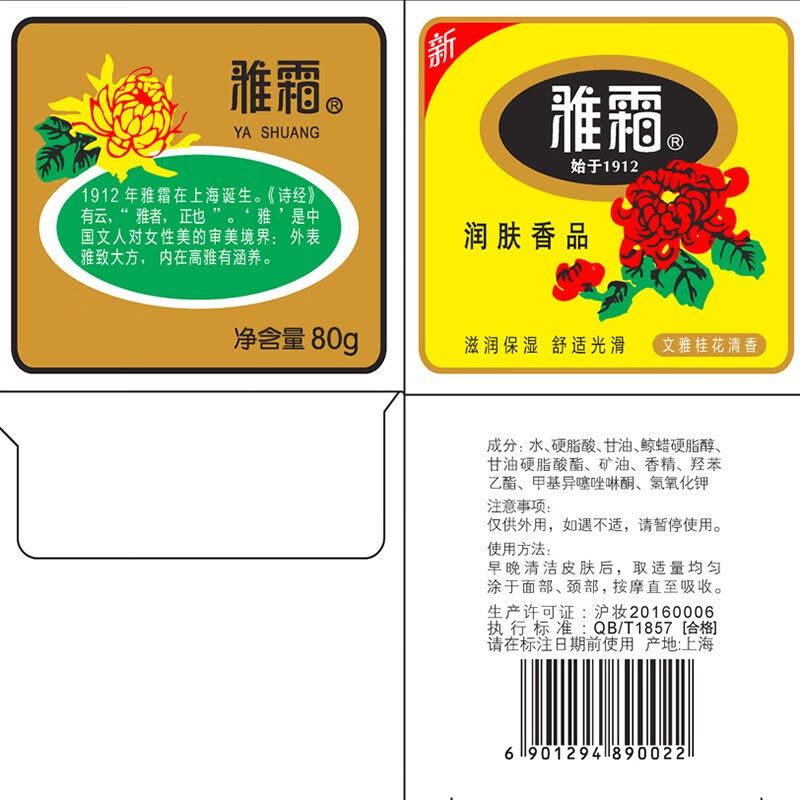 上海雅霜雪花膏文雅桂花香芳香馥郁老牌国货滋润保湿舒适光滑润肤香品图片