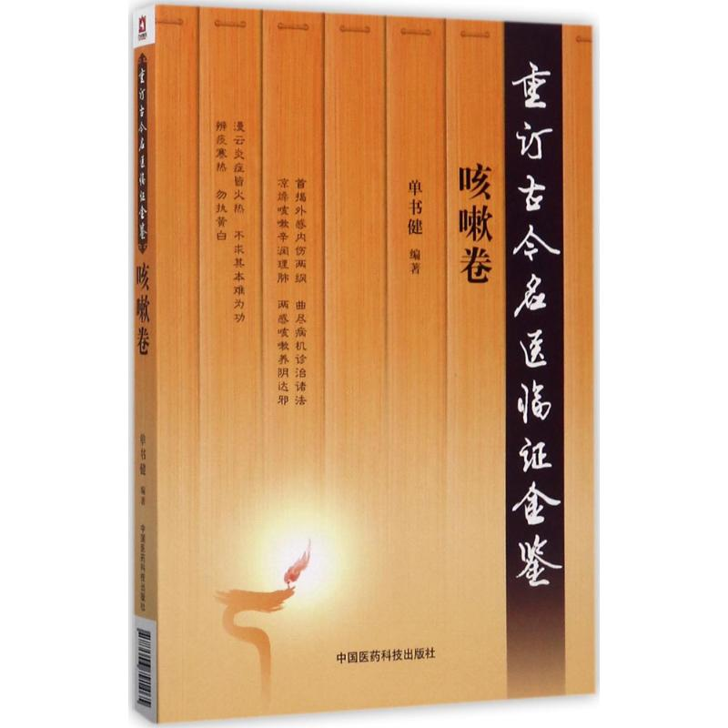 醉染图书重订古今名医临金鉴9787506791465高清大图