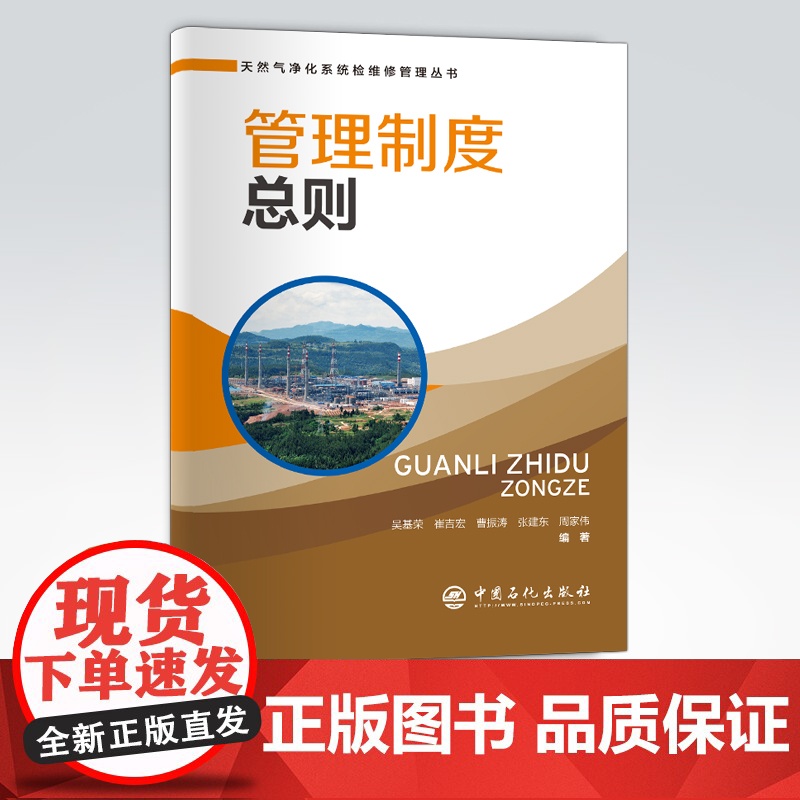 [店]管理制度总则 可供天然气净化行业工作者和相关专业师生 天然气、净化系统、净化装置、检维修、管理 中国石化出版高清大图