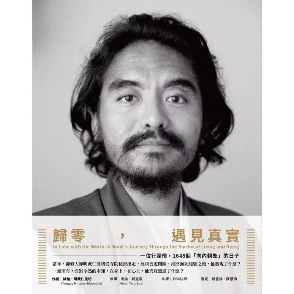咏给.明就仁波切 归零,遇见真实 1648个向内朝圣的日子高清大图