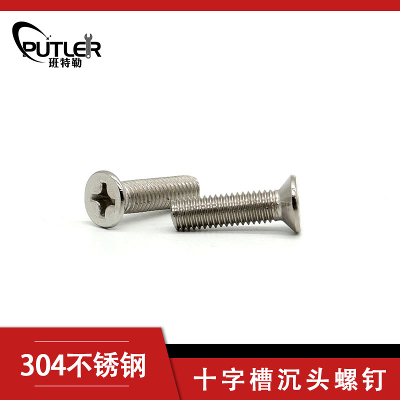 班特勒304不锈钢十字槽沉头螺钉M5*20mm十字平头螺丝