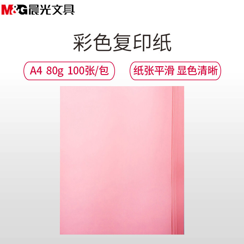 晨光(M&G)APYVPB0137粉红色复印纸2包 A4/80g/100张打印纸 彩色手工折纸 千纸鹤纸 儿童剪纸