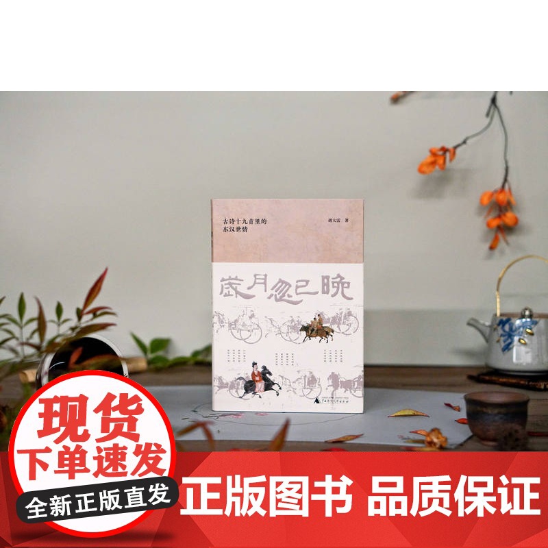 大学问·岁月忽已晚:古诗十九首里的东汉世情 胡大雷/著 古诗十九首 东汉 胡大雷 广西师范大学出版社高清大图