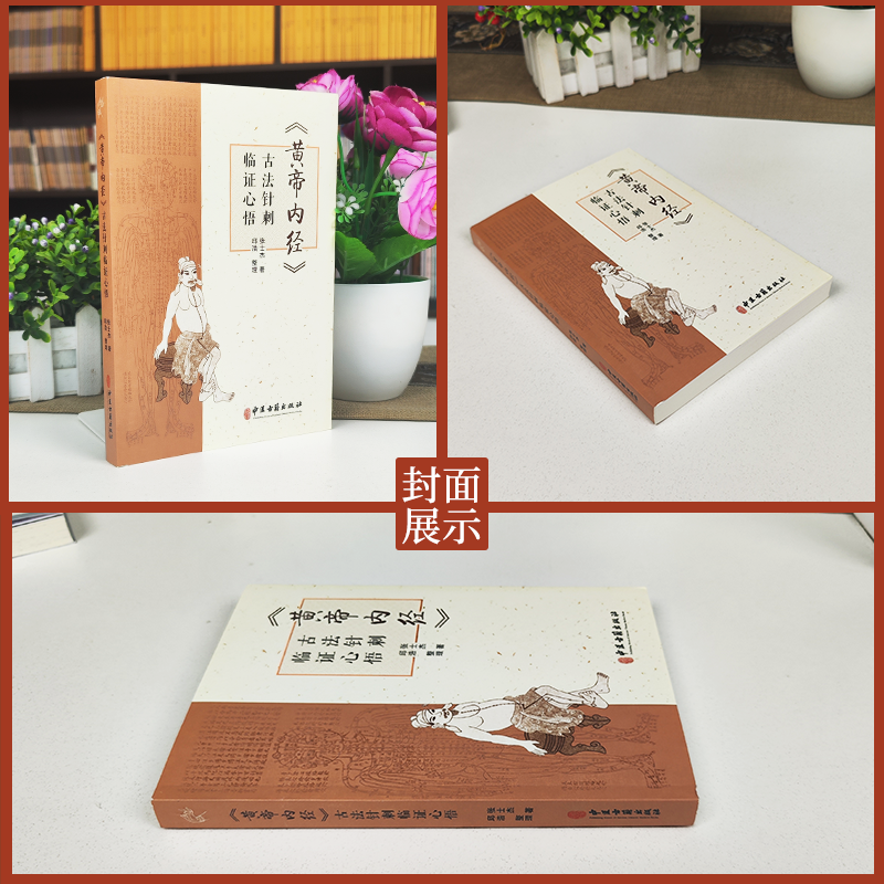 [正版]黄帝内经 古法针刺临证心悟张士杰 供在校中医学子 临床医生 针灸从业者 针灸爱好者参考 中医针灸临床经验集萃
