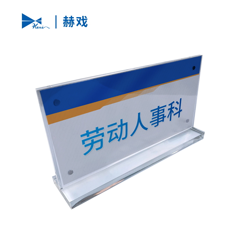 赫戏 亚克力标识牌 HXD8015 块高清大图
