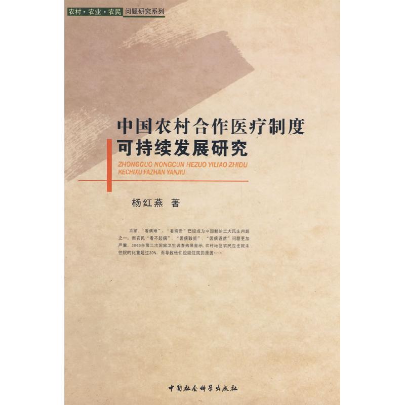 正版新书]中国农村合作医疗制度可持续发展研究杨红燕9787500476高清大图
