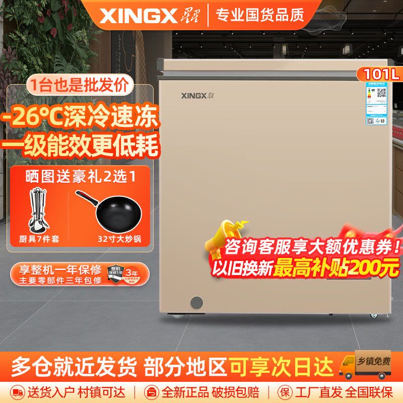 星星(XINGX) 101L 家用冷柜 卧式冷柜 商厨商用保鲜设备 安全圆角 微霜系统 节能省电 BD/BC-101R图片