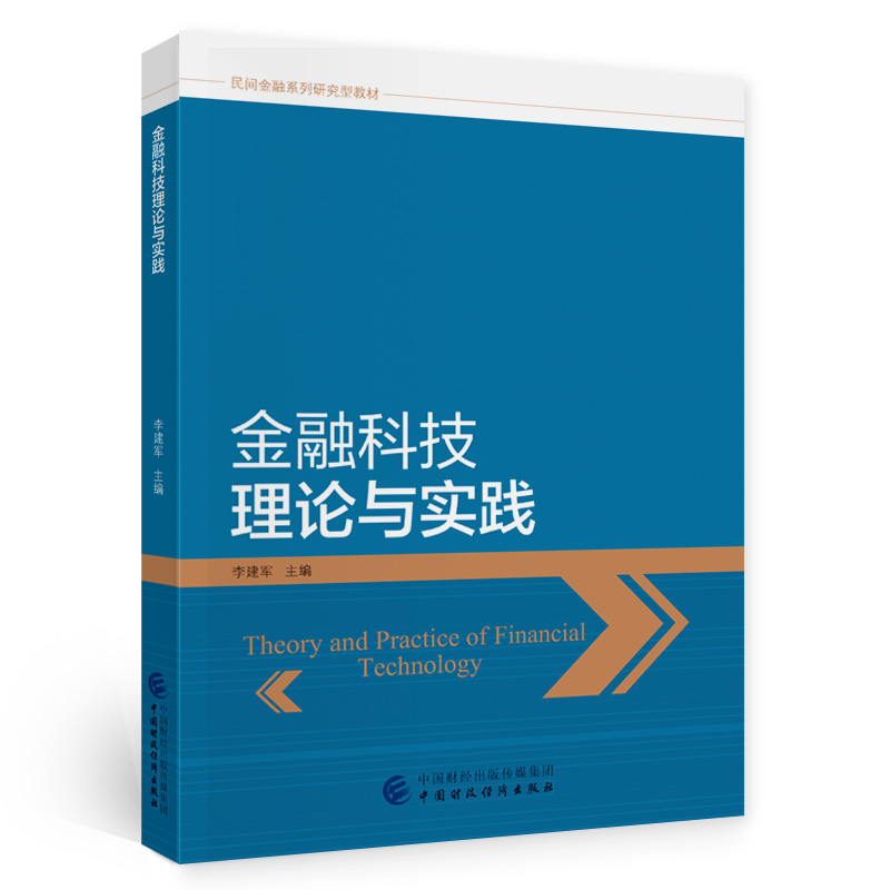 醉染图书金融科技理论与实践9787520280