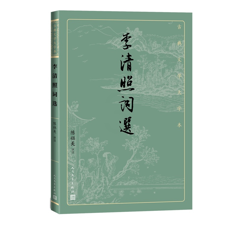 [正版]李清照词选古典文学大字本基本经典大字排版疏朗悦目优质版本精良编校女词人宋词陈祖美注释评注大开本疏朗悦目护眼传统