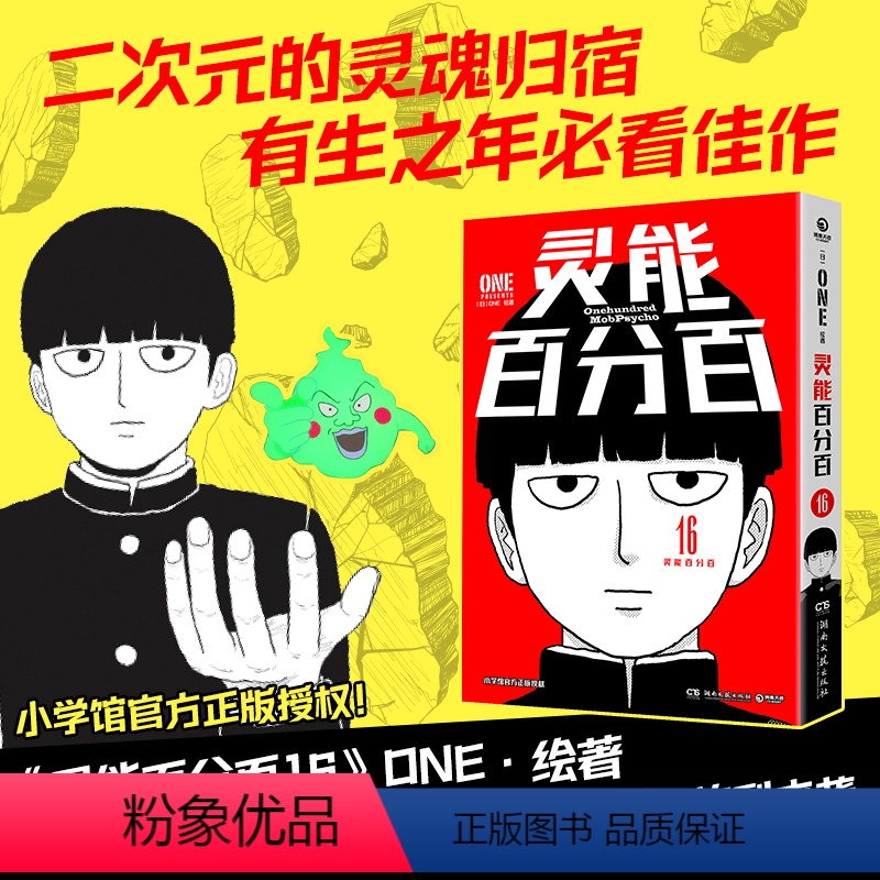 【正版】灵能百分百.16 人活着,就是要有人情味!意想不到的奇妙组合,打破常规,碰撞出势不可当的魅力故事!