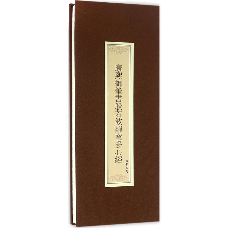 康熙御笔书般若波罗蜜多心经 (清)康熙 书 著 艺术 文轩网