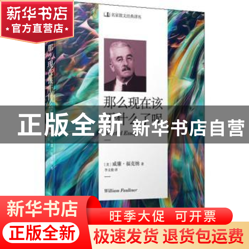 正版 那么现在该干什么了呢 威廉·福克纳 人民文学出版社 9787020