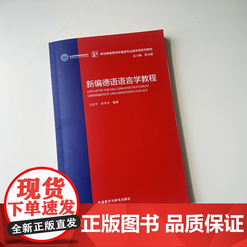 正版 新编德语语言学教程 新经典高等学校德语专业高年级教材 贾文键 王京平编 大学德语语言 外语教学与研究出版社 978高清大图