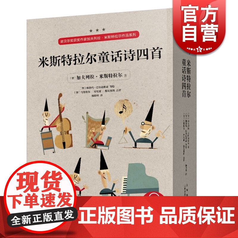 米斯特拉尔童话诗四首 诺贝尔奖获奖作家加夫列拉·米斯特拉尔作品系列 有声配乐版 叶沙朗读 上海音乐出版社高清大图