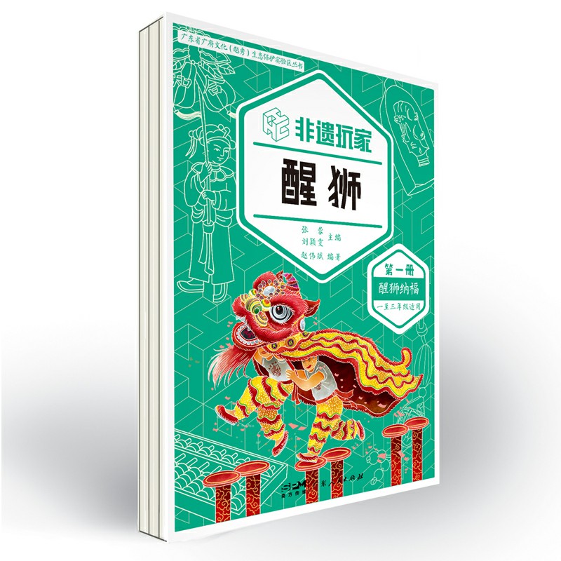 [正版]非遗玩家·醒狮(全三册)鉴赏醒狮表演 参与创作非遗衍生品 生动活泼推动醒狮非遗技艺活态传承 广东人民出版社高清大图