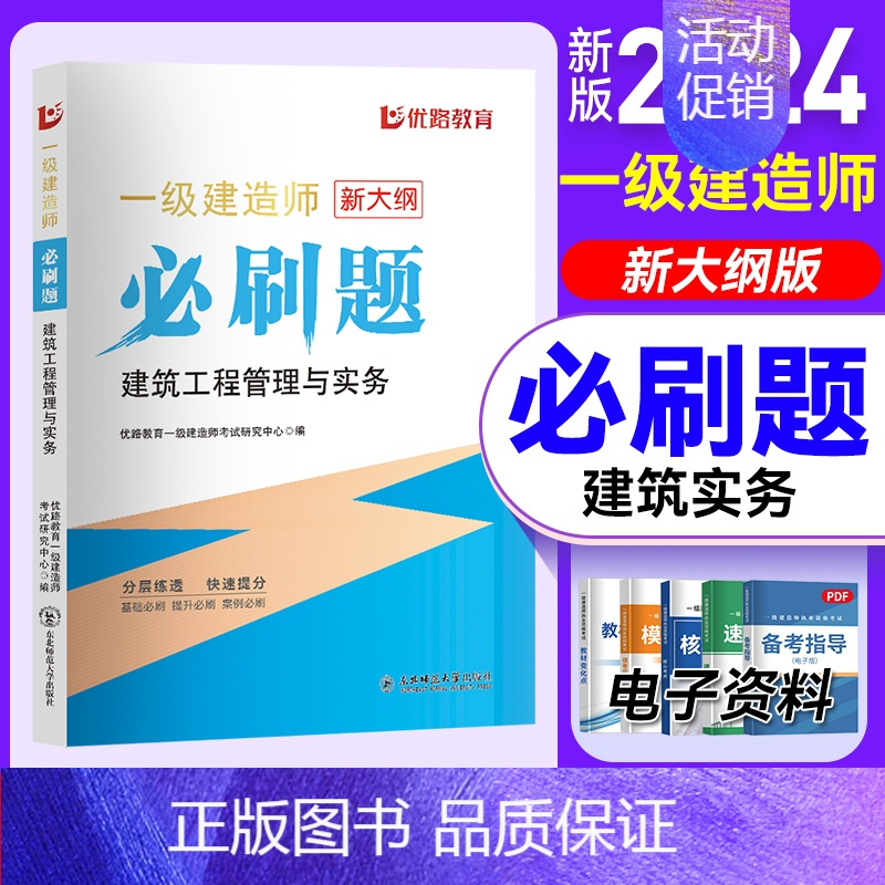 2024一建必刷题[建筑实务] [正版]优路备考2024年一级建造师必刷题库章节复习题集一建历年真题押题密卷建筑市政机电