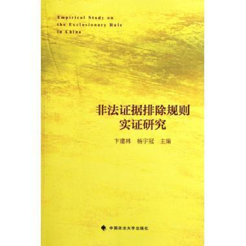 正版新书】非法证据排除规则实证研究卞建林,杨宇冠978756204013