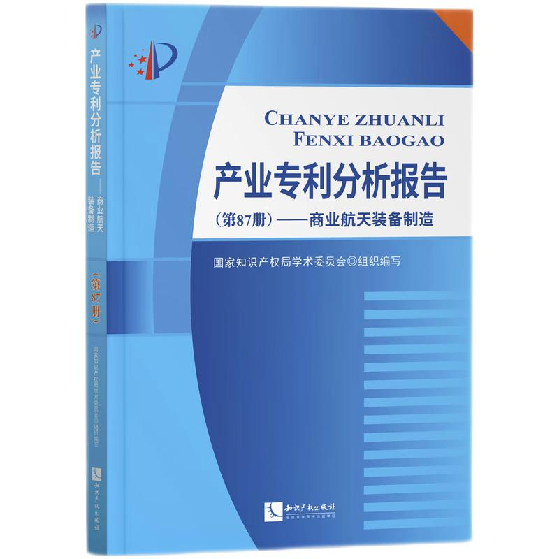 正版新书】产业专利分析报告(D87册)——商业航天装备制造国家