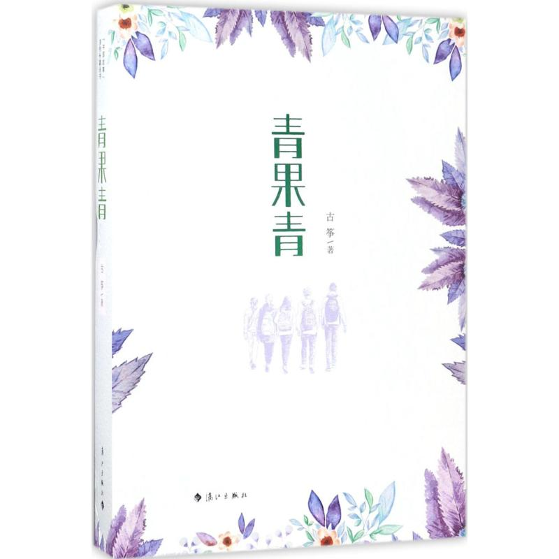 醉染图书青果青9787540767204高清大图