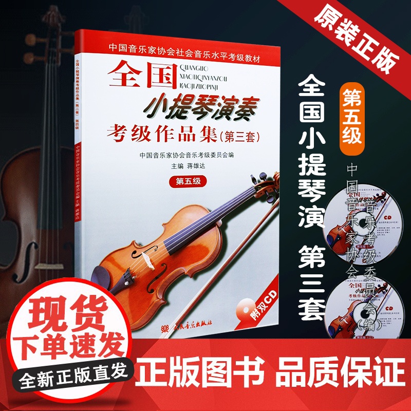 正版全国小提琴演奏考级作品集第3套第5级 中国音乐家协会第三套 第五级 考级教材图书籍 小提琴五级考级基础练习曲教材教程