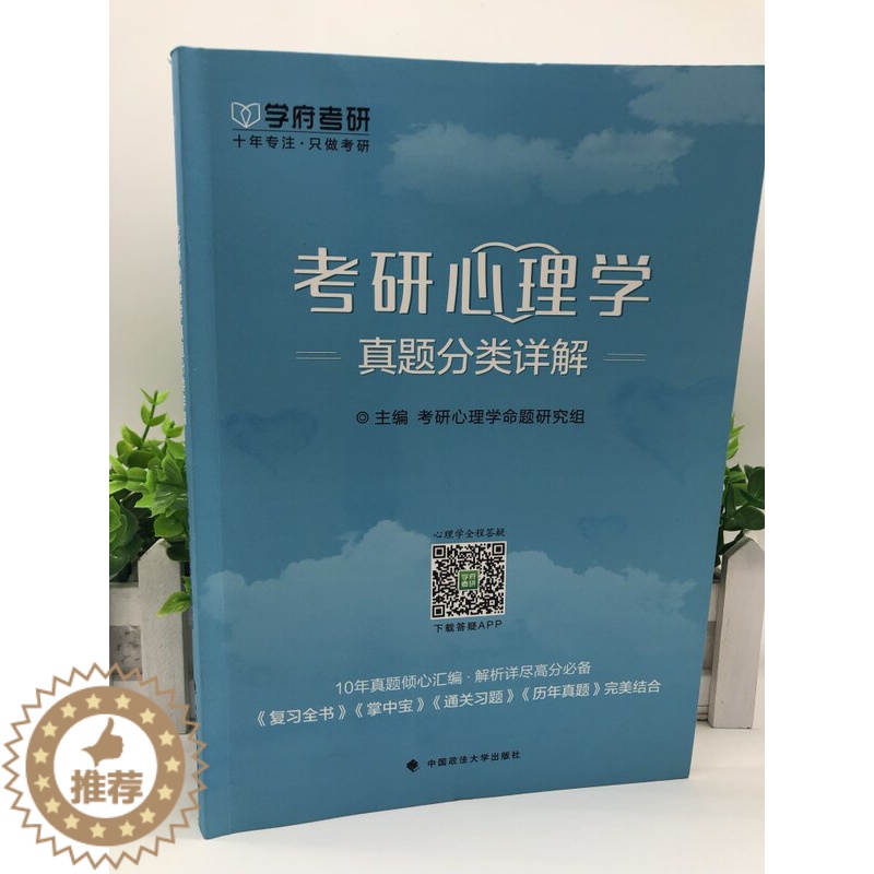 【醉染正版】 学府考研2024考研心理学真题分类详解 考试指南心理学专业基础综合 312心理学考研 97875620