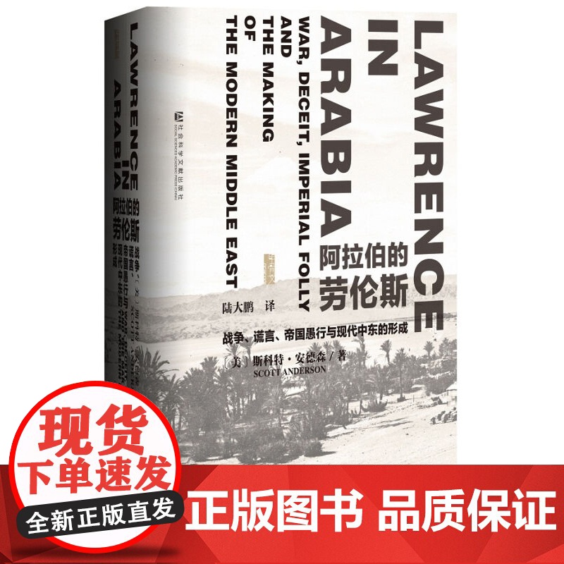 甲骨文丛书 阿拉伯的劳伦斯:战争、谎言、帝国愚行与现代中东的形成 斯科特安德森 世界历史欧洲史高清大图