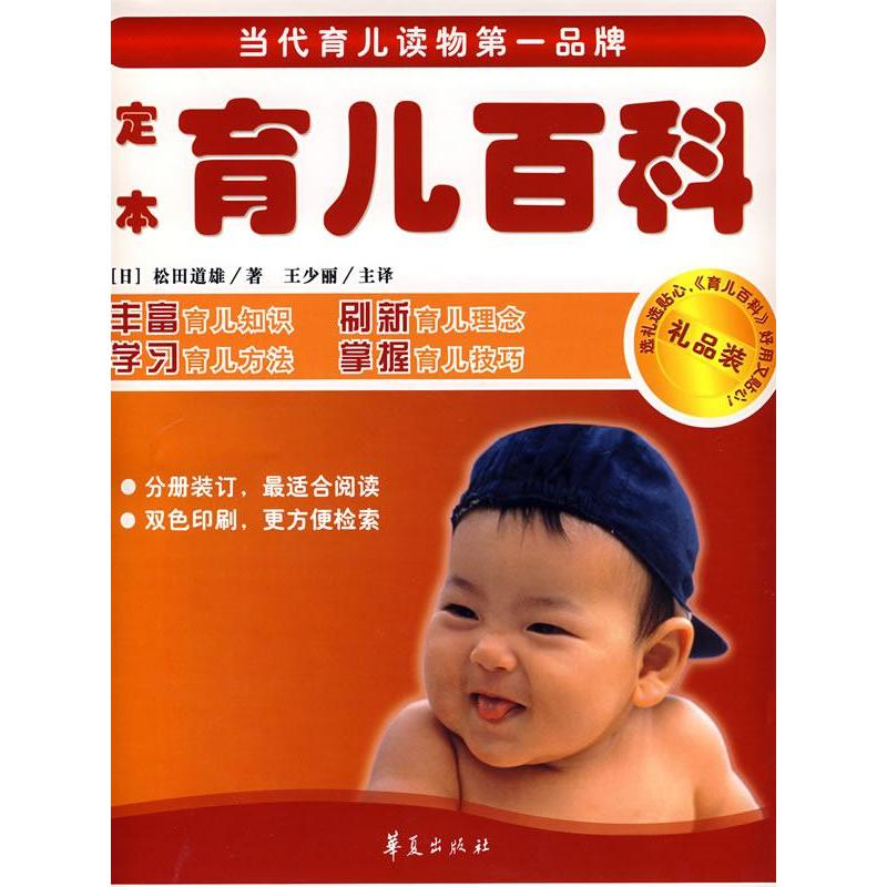 正版新书]定本育儿百科(礼品装)(日)松田道雄 王少丽9787508高清大图