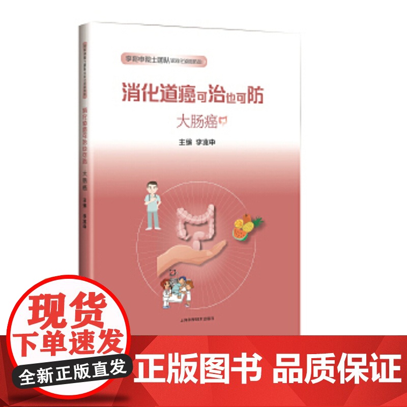 正版 消化道癌可治也可防 李兆申院士团队谈消化道癌防治 李兆申主编 医学科普 消化内科 大肠癌 上海科学技术出版社高清大图
