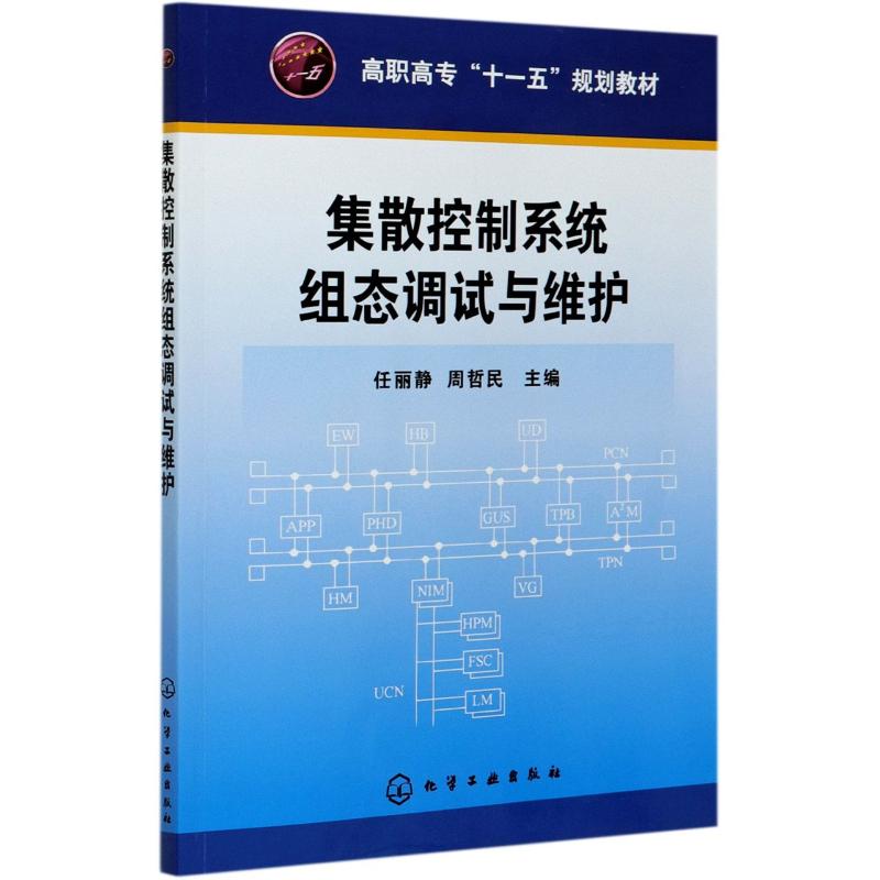 集散控制系统组态调试与维护·高职高专“十一五”规划教材高清大图