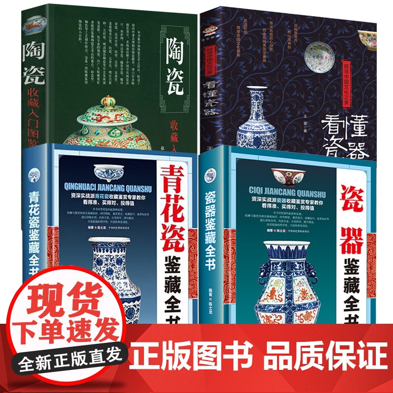 【4册】青花瓷鉴藏全书+瓷器鉴藏全书+看懂瓷器探寻中国文化之美+鉴识彩绘瓷中国古玩鉴赏系列 书籍