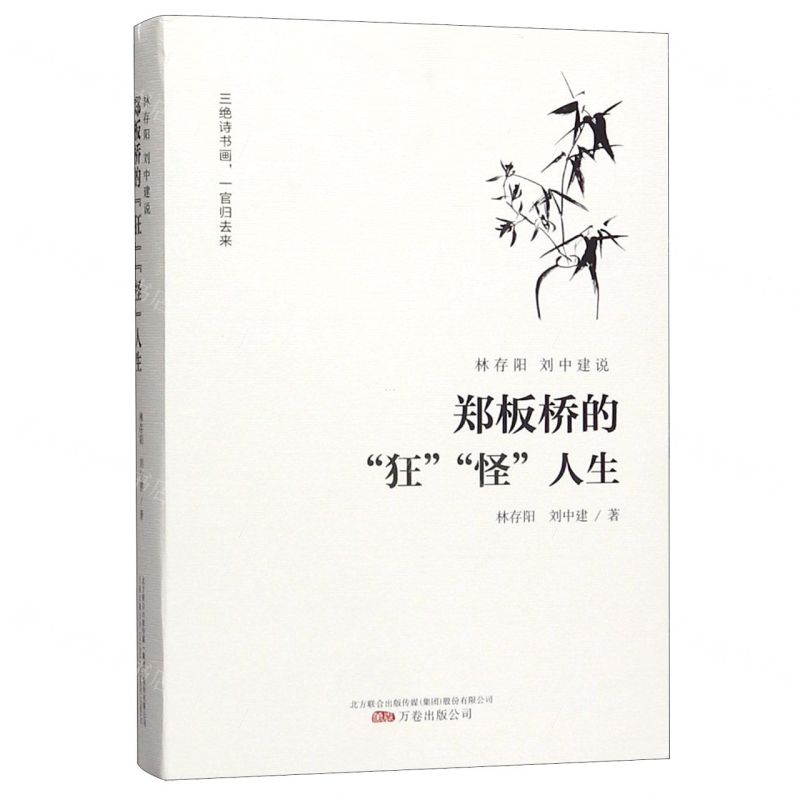 【N】林存阳刘中建说郑板桥的狂怪人生-9787547053348