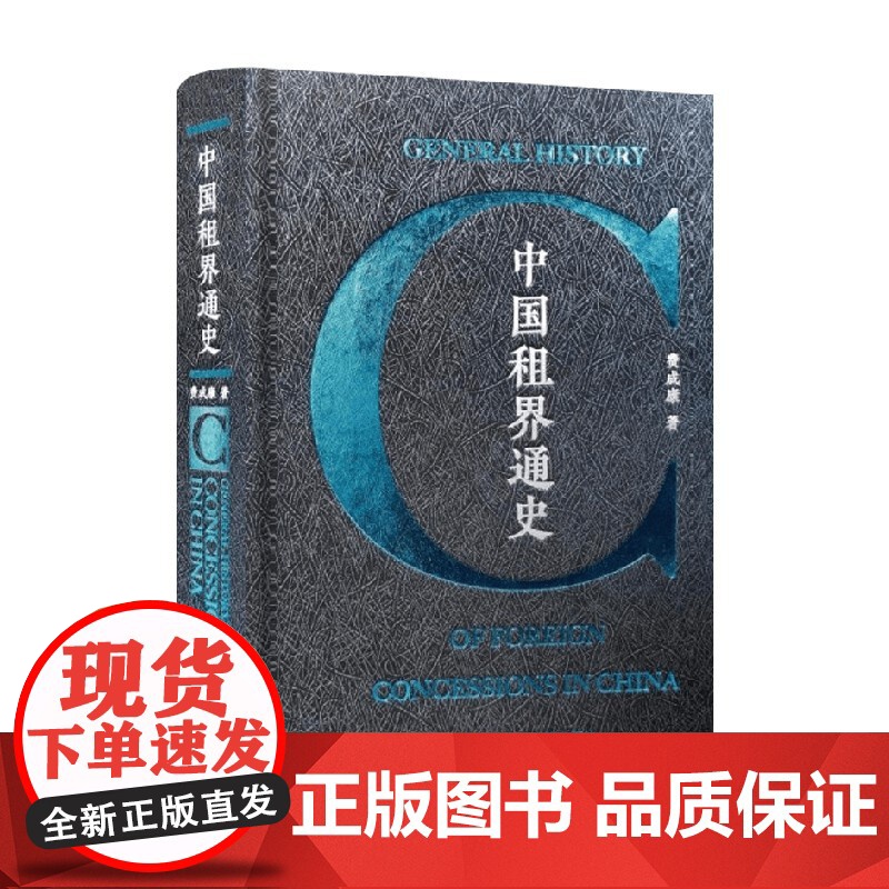 中国租界通史 费成康 著 历史高清大图