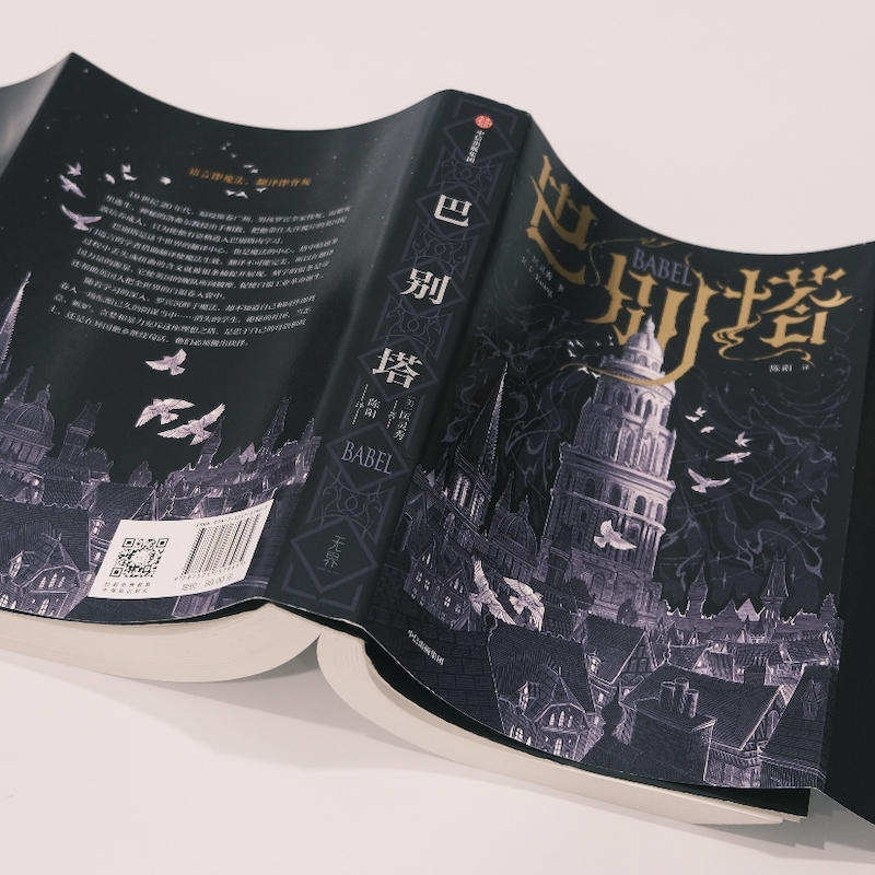 [正版]巴别塔 匡灵秀著 韩松 姚 何平 苗炜 陈楸帆 肖鼠击掌 科幻诺奖星云奖 轨迹奖 英国国家图书奖获奖作品