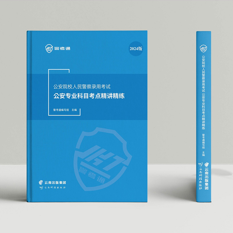 2024[精讲精练] [正版]警考通公安院校人民警察精讲精练2024版+习题册2024版高清大图