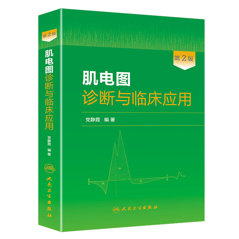 [正版] 肌电图诊断与临床应用 第2版人卫版 党静霞编著 人民卫生出版社9787117181495第二版肌电高清大图