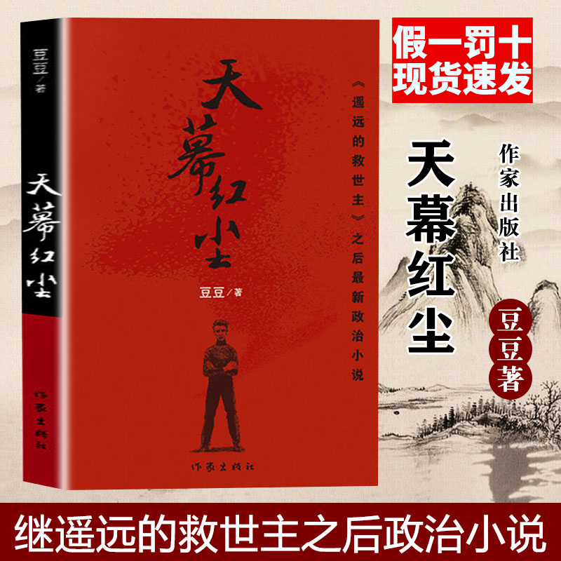 [醉染正版]正版 天幕红尘豆豆原版 豆豆三部曲作者遥远的救世主正版原著全本无删减2005第一版 现当代文学官场商战小高清大图