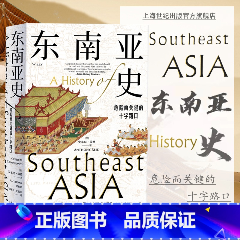 [正版]东南亚史:危险而关键的十字路口 安东尼瑞德上海人民出版社历史知识读物多元文明发展史 世界史亚洲史高清大图