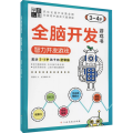 学前儿童全脑开发游戏书——智力开发游戏