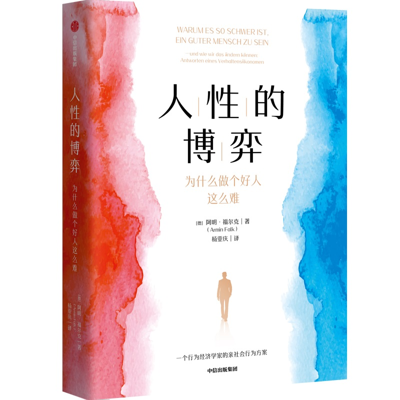 正版新书]人性的博弈:为什么做个好人这么难阿明·福尔克(Armin高清大图
