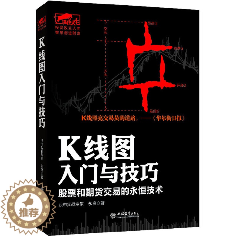 【醉染正版】K线图入门与技巧 k线图快速入门k线图投资技巧详解一本书读懂k线图炒股书籍新手入门技术分析股票书籍 160
