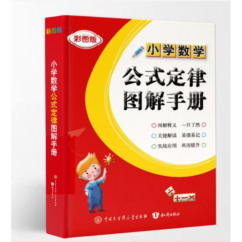 正版新书】小学数学公式定律图解手册杨祥震9787521503982