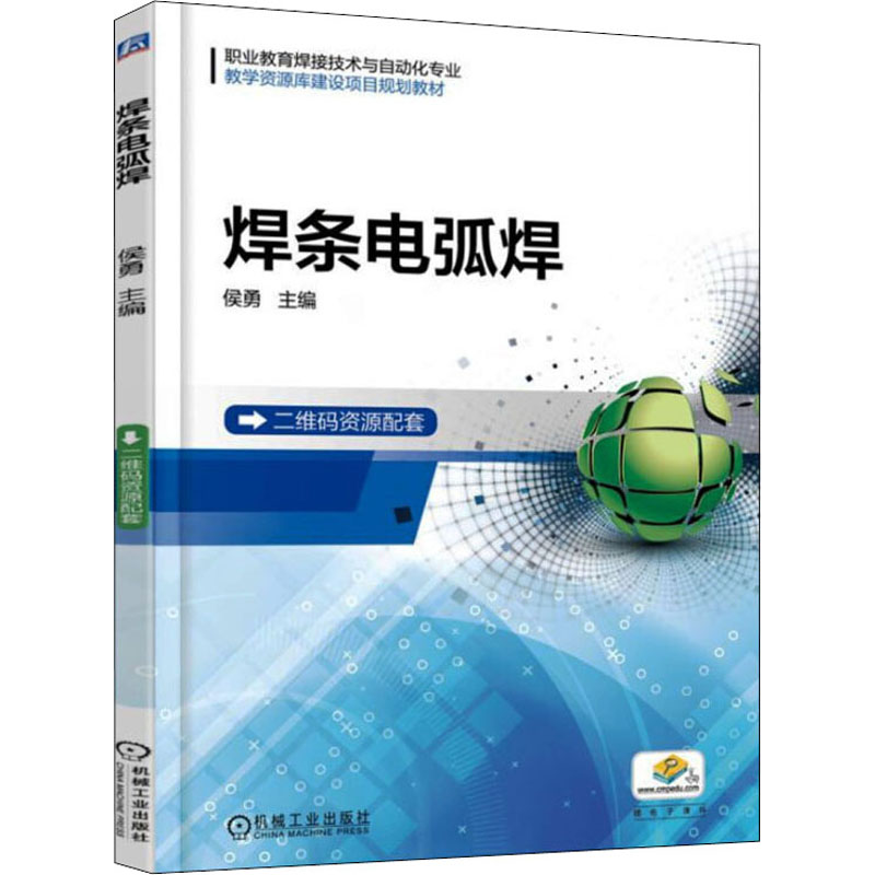 正版新书】焊条电弧焊侯勇主编9787111586401