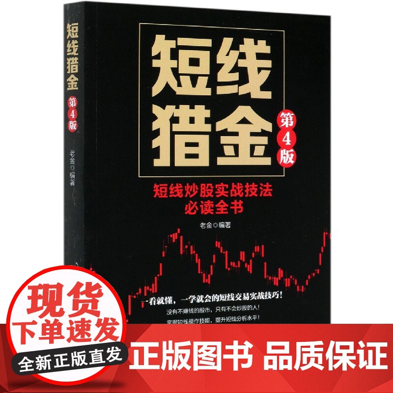 短线猎金(短线炒股实战技法全书第4版)高清大图