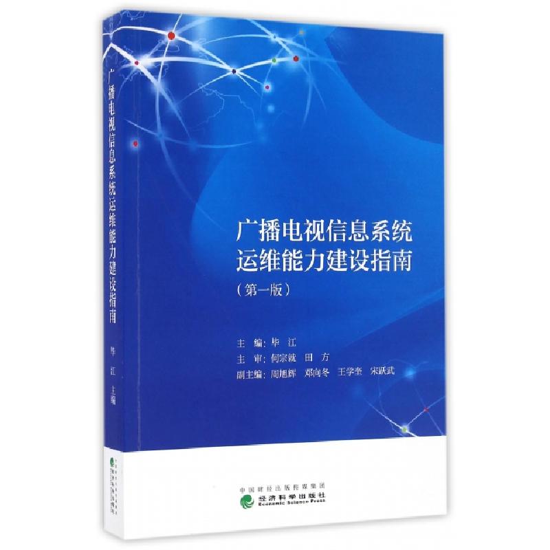 正版新书】广播电视信息系统运维能力建设指南毕江9787514173451