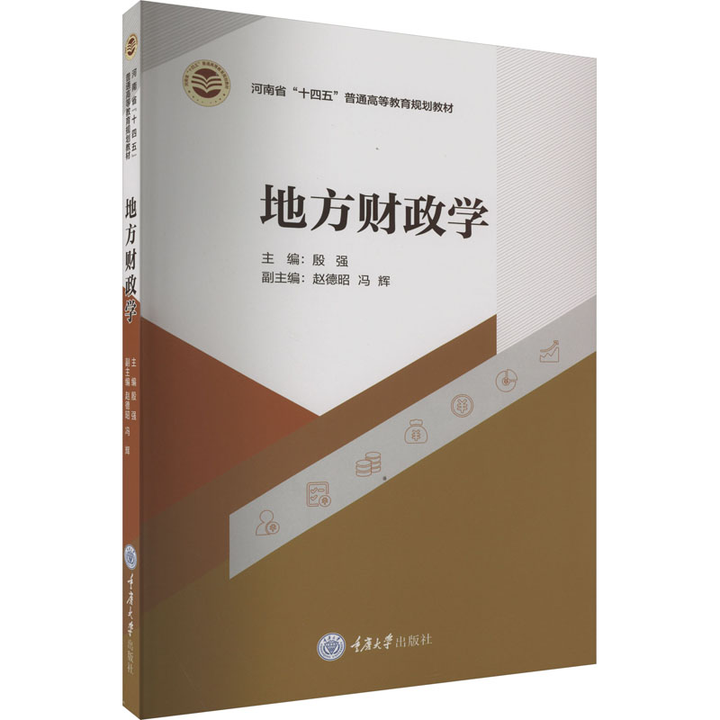 [M]地方财政学-9787568936248高清大图