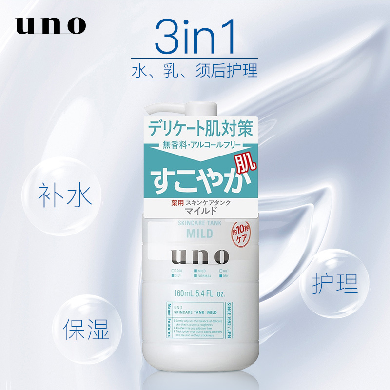 资生堂(SHISEIDO) uno吾诺润肤乳液多效合一面霜补水保湿 控油平衡 MILD乳液（温和补水型）160ml
