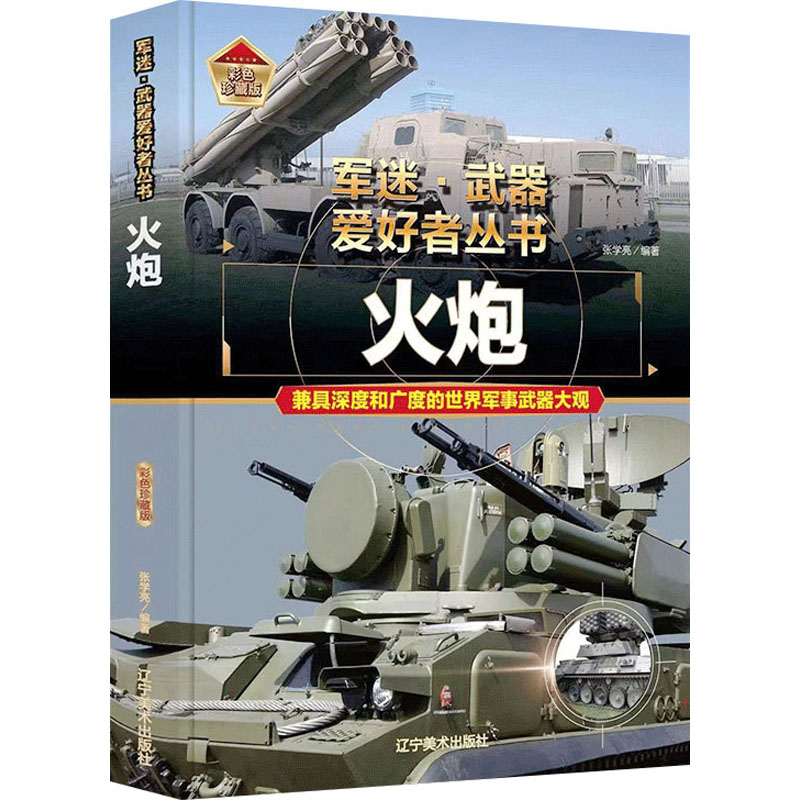 [M]火炮-9787531491231高清大图