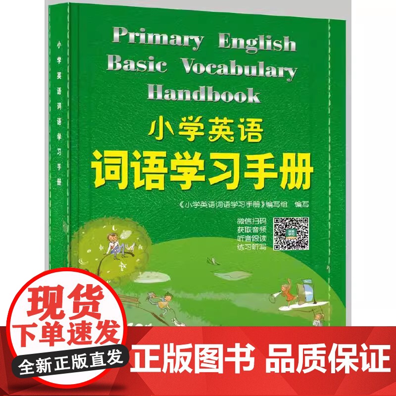 2024新版小学英语词语学习手册 新教材升级版 三四五六年级小学生英语知识语法单词汇大全汉英词典学习工具书快速记忆法高清大图