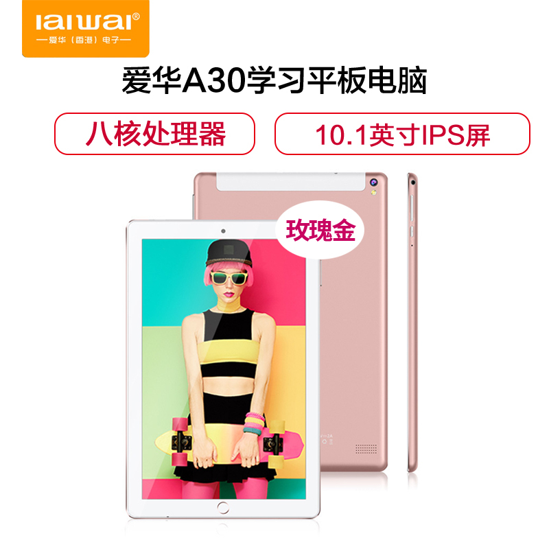爱华A30学习平板电脑 八核处理器10.1英寸IPS屏支持联通/移动2G 3G 通话 2GB+32GB 玫瑰金