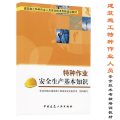 特种作业安全生产基础知识